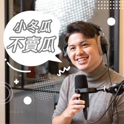 episode Ep51. 寶寶的離去是父母最難的告別,但我們想把這份愛留下來ft. 阿倫 artwork