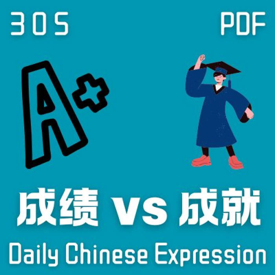 episode Daily Chinese Expression 305「成绩 vs 成就」 Intermediate Chinese podcast -Speak Chinese with Da Peng artwork