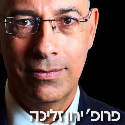 episode 214# - פרופ׳ ירון זליכה 4 artwork