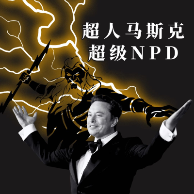 episode S4.E7 超人马斯克,超级NPD artwork
