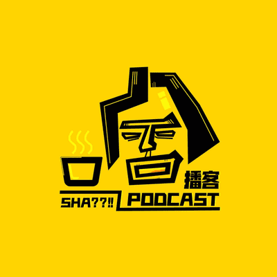 Kansikuva näyttelystä 啥播客 - 不止聊美国