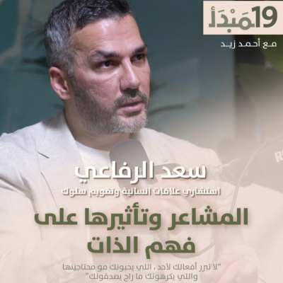 episode مبدأ | قوة المشاعر: كيف تؤثر عواطفك على حياتك وعلاقاتك؟ -سعد الرفاعي artwork