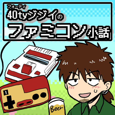 40tyジジイのファミコン小話