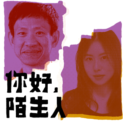 episode 02 项飙×何袜皮:我们因何恐惧,亲密关系还是陌生人? artwork