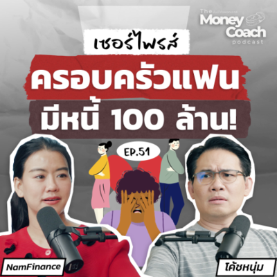 episode EP051: กำลังจะแต่งงาน แต่เพิ่งรู้ว่าครอบครัวแฟนมีหนี้ 100 ล้าน! ควรทำยังไง artwork