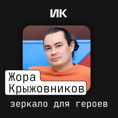episode Жора Крыжовников artwork
