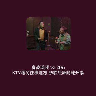 episode vol.206 KTV爆笑往事难忘,劲歌热舞随地开唱 artwork