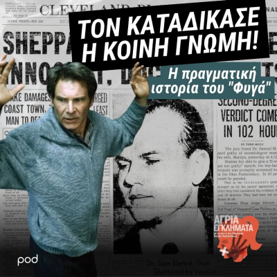 episode Ένοχος πριν τη δίκη - Υπόθεση Σαμ Σέπαρντ artwork