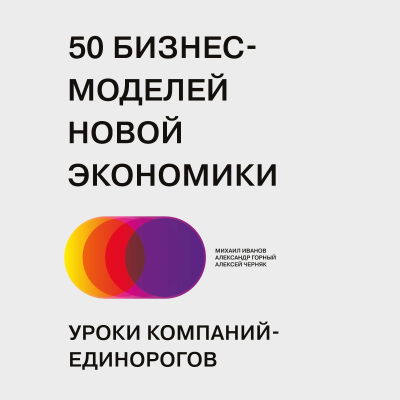 episode 50 бизнес-моделей новой экономики. Уроки компаний-единорогов. НОВАЯ КНИГА! artwork