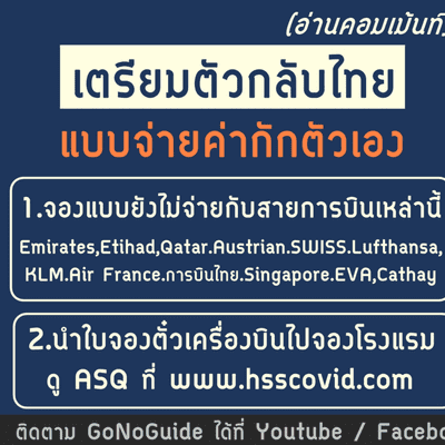 episode เตรียมตัวกลับไทย แบบออกค่ากักตัวเอง ASQ (อ่านคอมเม้นท์) | GoNoGuide artwork