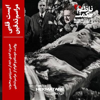 episode 40. داستان زندگی ناظم حکمت قسمت آخر (ایست قلبی و مراسم تدفین) artwork