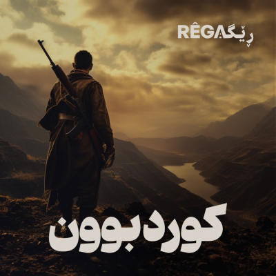 Kurdbun – کوردبوون | Rega Podcast