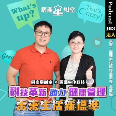 episode 房產星叫室 X 麗媚生化科技|科技革新助力健康管理,未來生活新標準 feat:麗媚生化科技黃淑梅董事長 artwork