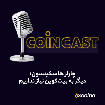 episode کوین کست | 21 آذر 1402 | چارلز هاسکینسون: دیگر به بیتکوین نیاز نداریم artwork