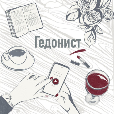 episode #1-6 (НЛ) Удовольствие от себя artwork