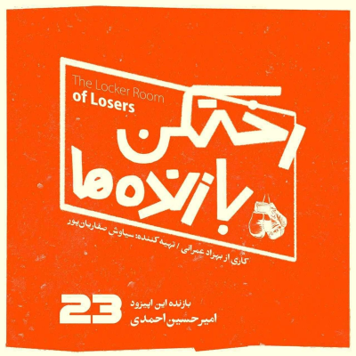 episode اپیزود شماره بیست و سوم - رختکن بازندهها - بازنده: امیرحسین احمدی artwork