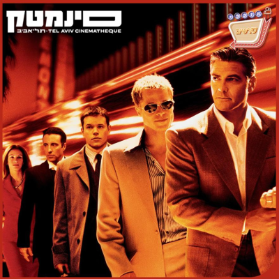 episode 🎰 פרק 65 | אושן 11 | Ocean’s 11 🎲 artwork