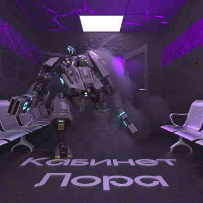 episode Кабинет Лора №8 – Тау artwork