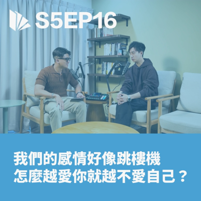 episode 我們的感情好像跳樓機,為何愛著你,卻忘了愛自己? (上集)【S5EP16】 artwork