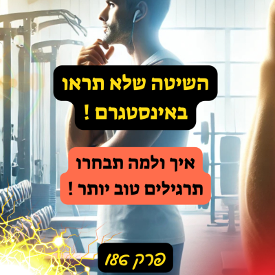 episode השיטה שלא תראו באינסטגרם - איך אני בונה תוכנית אימונים לכל מתאמן פרק 186 artwork