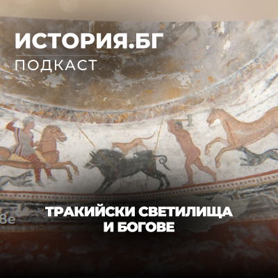 episode Тракийски светилища и богове | История.БГ artwork