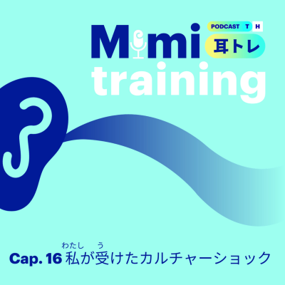 episode Capítulo 16. Mimi Training - 私が受けたカルチャーシ artwork