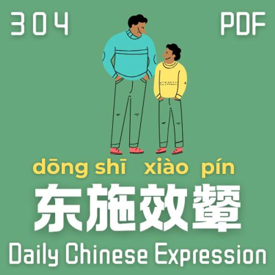 episode Daily Chinese Expression 304「东施效颦,千万别乱模仿别人。」 Intermediate Chinese podcast -Speak Chinese with Da Peng artwork