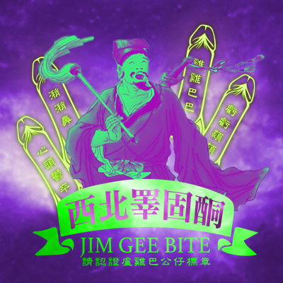 episode EP189-哥釣的不是魚,割掉的是包皮II。ft.泌密會客室 artwork