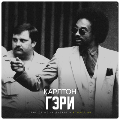 episode Эпизод 64: Карлтон Гэри artwork