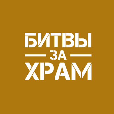 episode Битвы за храм (Старший Пастор Василий Боцян) artwork