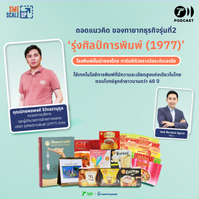 episode รุ่งศิลป์การพิมพ์ พลิกรอดวิกฤตด้วย Business Transformation สู่โรงพิมพ์ชั้นนำของประเทศไทย | SME Scale Up EP.40 artwork