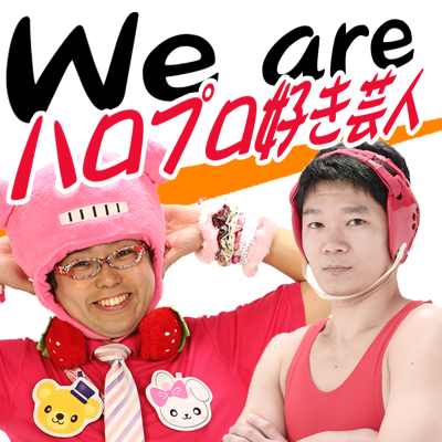 We Are ハロ芸!(ハロプロ好き芸人)