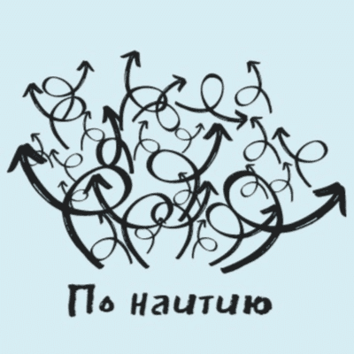 "По наитию"