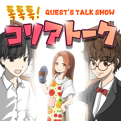 episode 055.【ゲスト回】韓国生活14年!!韓国の大学で日本語教師をする台所ねえさん artwork