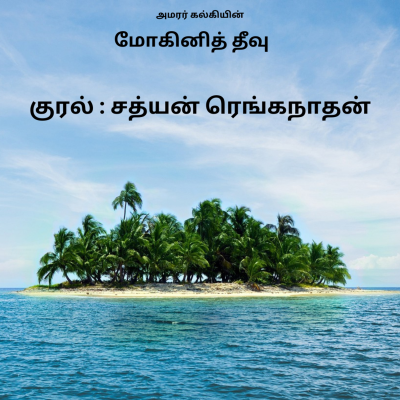 episode Kalki's Mohini Theevu Story in Tamil | Tamil Audiobook | Chapter 02 | Sathyan Audiobooks artwork