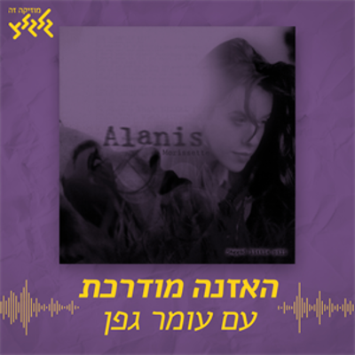 episode האזנה מודרכת - Alanis Morissette - You Oughta Know artwork