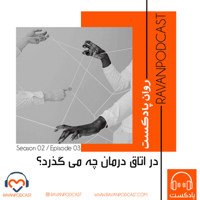 episode در اتاق درمان چه میگذرد؟ نگاهی به واقعیت جلسات رواندرمانی artwork