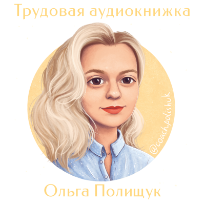 episode Коуч трудоголиков Оля Полищук: о запуске The Village, выгорании и поисках себя вне работы. artwork