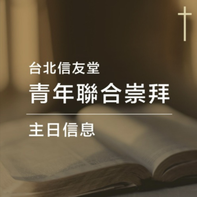 episode 青崇｜20251207-信靠神的彈性(羅馬書14:1-23)-楊駿韜傳道 artwork