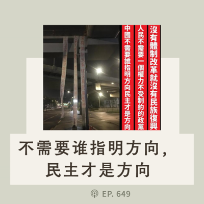 episode 【第649期】CDT周报:中国不需要谁指明方向,民主才是方向 artwork