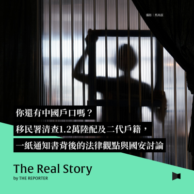 episode 你還有中國戶口嗎?移民署清查1.2萬陸配及二代戶籍,一紙通知書背後的法律觀點與國安討論 artwork