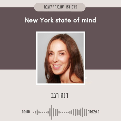 episode פרק 151 - טובנה לשבת: ניו יורק סטייט אוף מיינד artwork