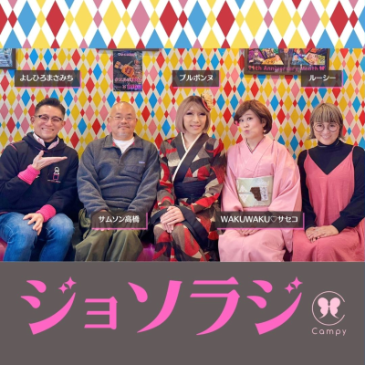 episode Vol.220<ジョソラジ> 87歳大女優「20歳の時よりずっと若い」/レズビアン「性的に見る罪悪感」/ガチムチとギャルは無個性? artwork