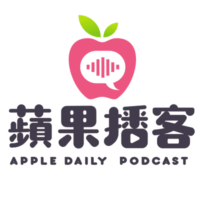 《蘋果》播客 Apple Daily Podcast