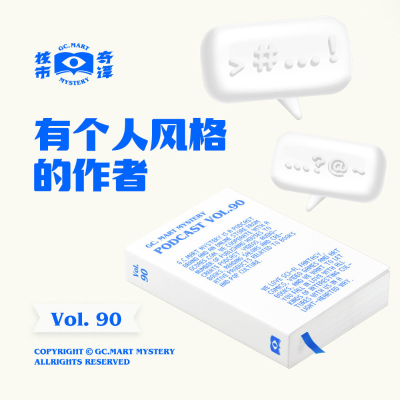 episode 有个人风格的作者,核市奇谭vol.90 artwork