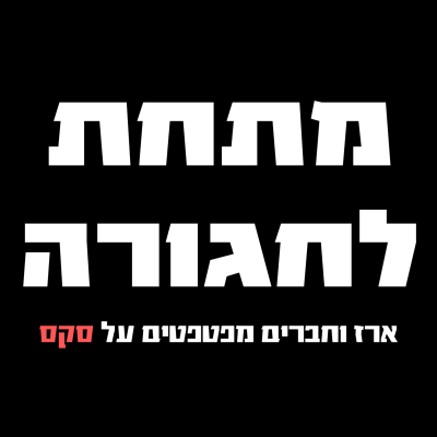episode הוא בזוגיות עם מישהי אחרת, אבל מגיע כדי שאצליף בו 😈| פרק 76- עדן סינייסקי artwork