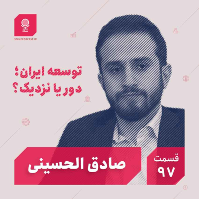 episode قسمت ۹۷: توسعه ایران؛ دور یا نزدیک؟ artwork