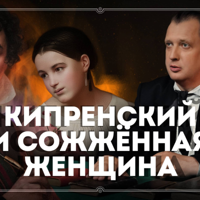 episode Художник Кипренский и сожжённая женщина artwork