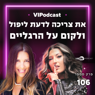 episode פרק 106 - "את צריכה לדעת לבכות, ליפול ולקום על הרגליים בחזרה" עם שירה מרגלית artwork