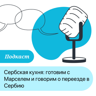episode ПОДКАСТ: Сербская кухня: готовим с Марселем пребранац, шопский салат, и говорим о переезде в Сербию artwork